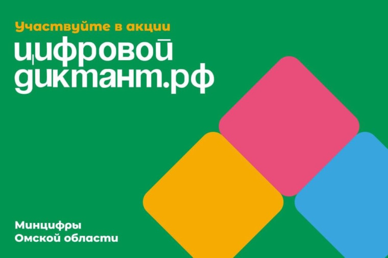 Всероссийская акция «Цифровой диктант».